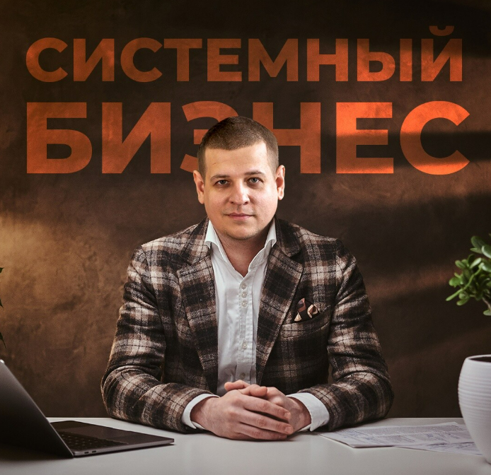 SUPER VIP [Павел Пресняков] Системный бизнес 4.0 (_0.png